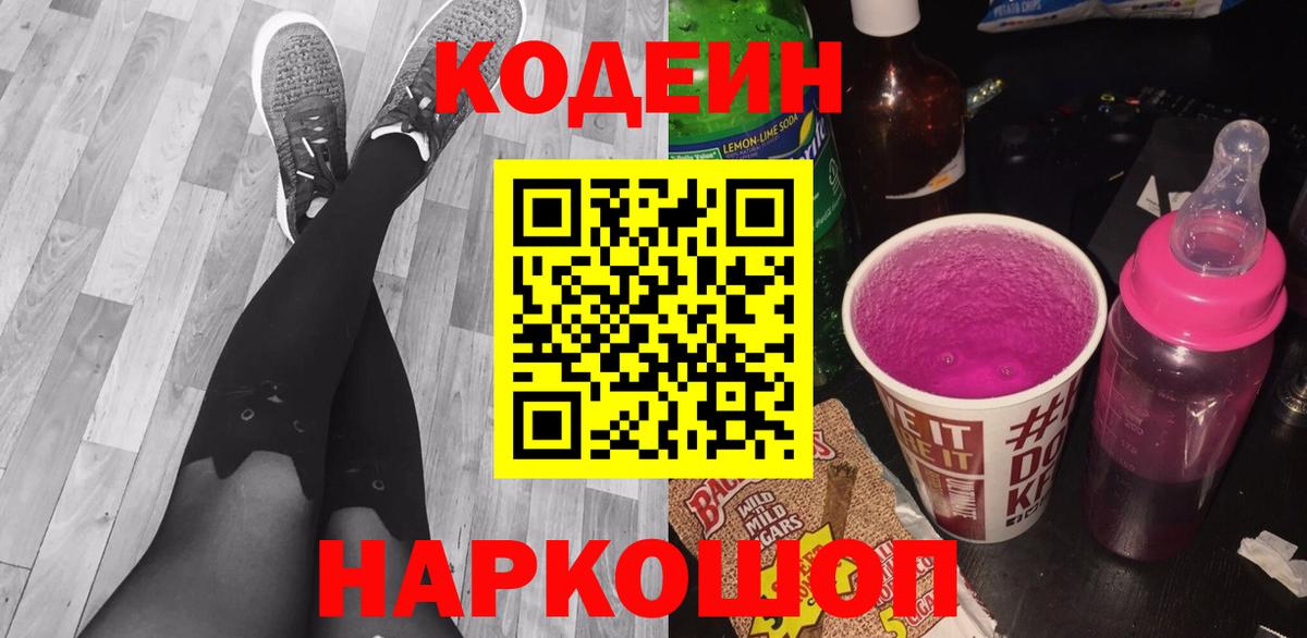 Codein напиток Lean (лин)  Вход с VPN  Codein Purple Drank  Миасс 